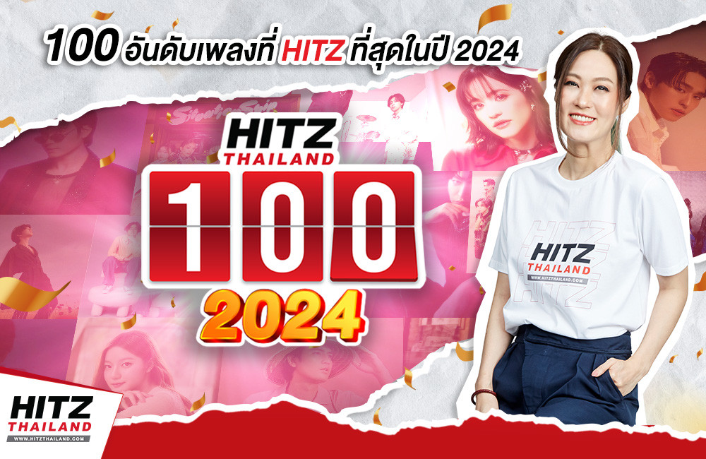 รายงาน 100 อันดับเพลงฮิตประจำปี 2024