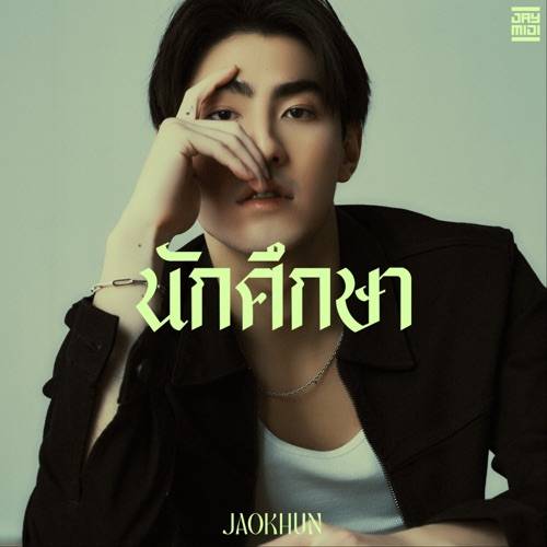 นักศึกษา - JAOKHUN