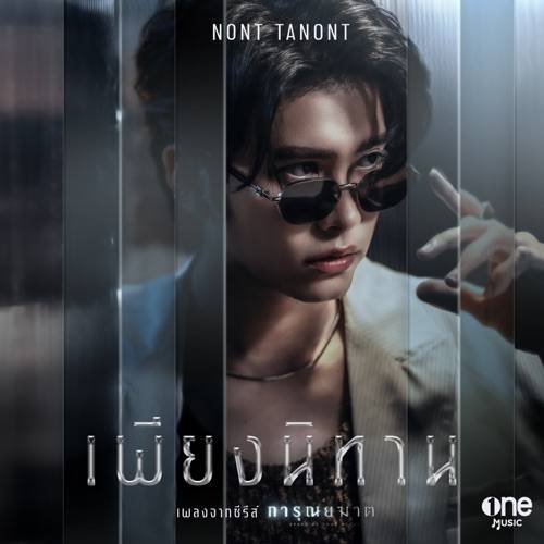 เพียงนิทาน / OST.การุณยฆาต - NONT TANONT