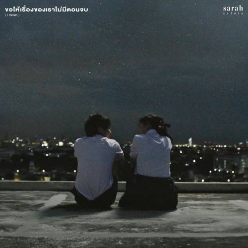 ขอให้เรื่องของเราไม่มีตอนจบ (I Wish) - Sarah salola