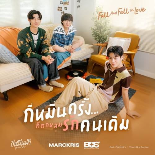 กี่หมื่นครั้งที่ตกหลุมรักคนเดิม (Fall and Fall In Love) OST. กี่หมื่นฟ้า Your Sk - MARCKRIS BUS