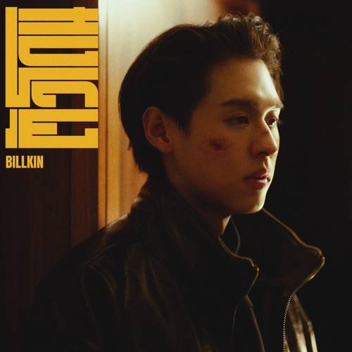 ตัวโดน - Billkin