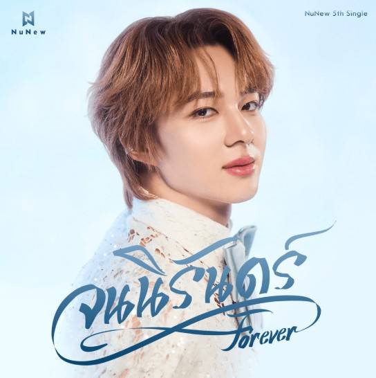 จนนิรันดร์ (Forever) - NuNew