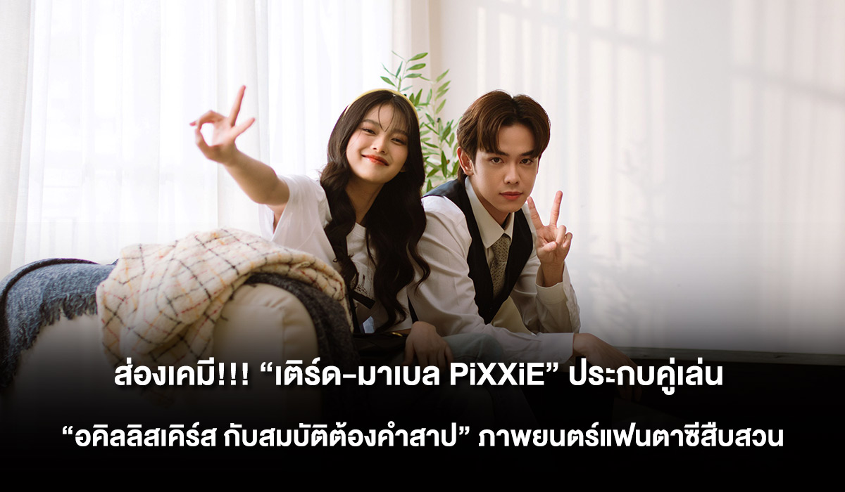 เคมีเคใจคู่นี้ดีต่อใจ 'เติร์ด-มาเบล PiXXiE' ประกบคู่เล่นภาพยนตร์แฟนตาซี  สืบสวนสอบสวน 'อคิลลิสเคิร์ส กับสมบัติต้องคำสาป' เตรียมฉาย 12 กันยานี้ |  News | HITZ THAILAND