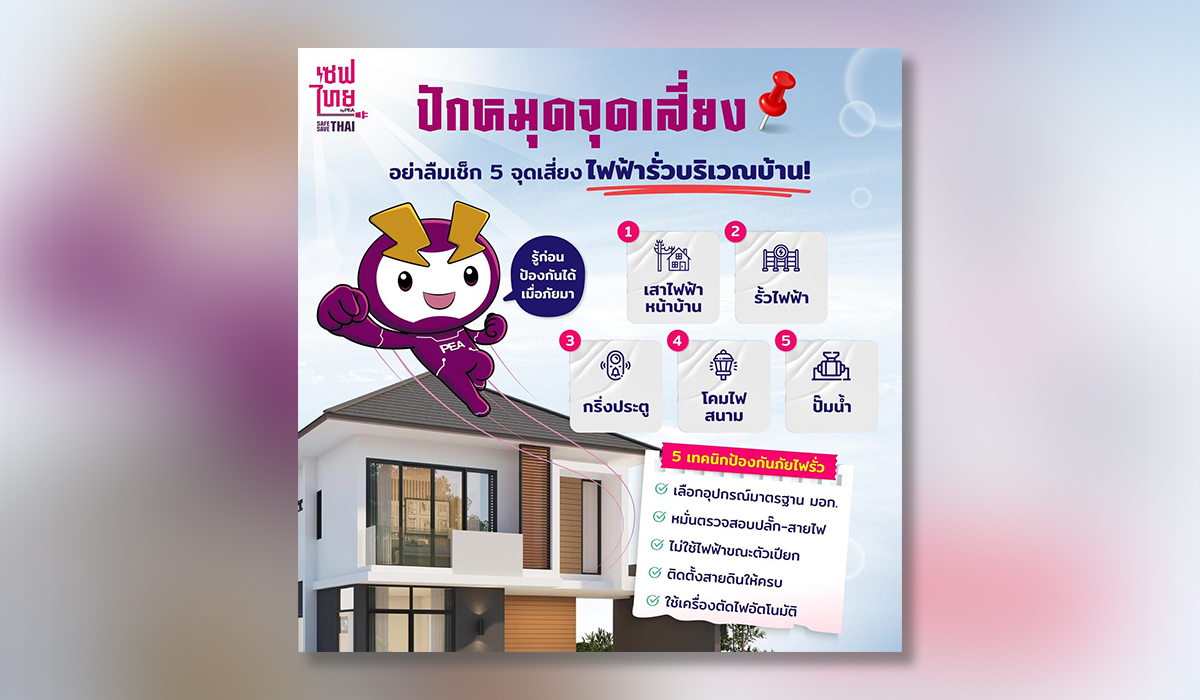 ปักหมุดจุดเสี่ยง อย่าลืมเช็ก 5 จุดเสี่ยง ไฟรั่วบริเวณบ้าน!