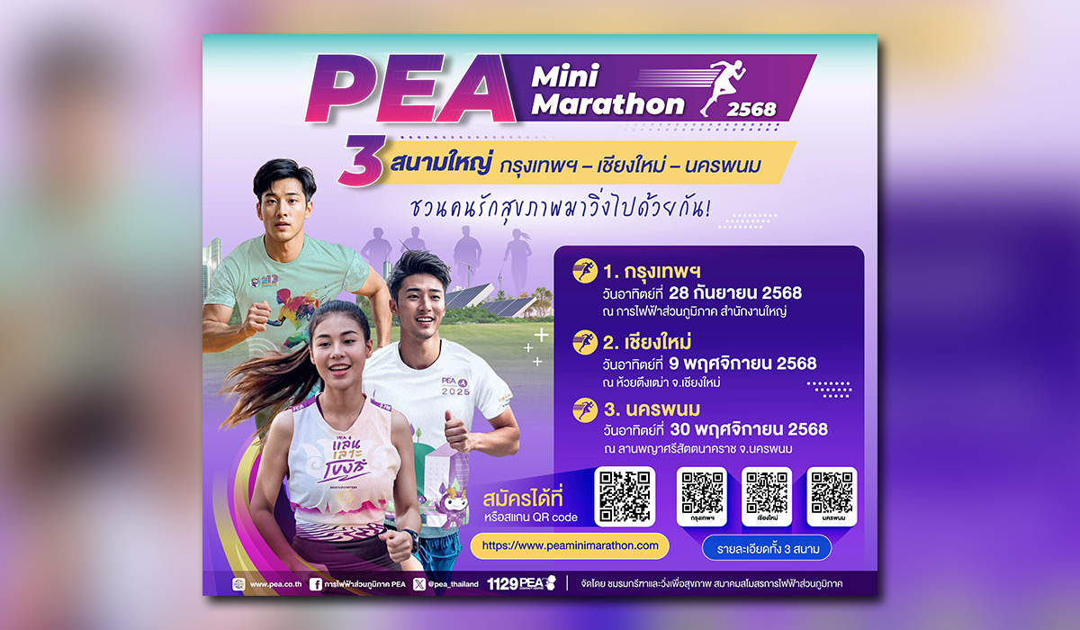 PEA เชิญชวนคนรักสุขภาพ ร่วมกิจกรรม PEA Mini Marathon 2025